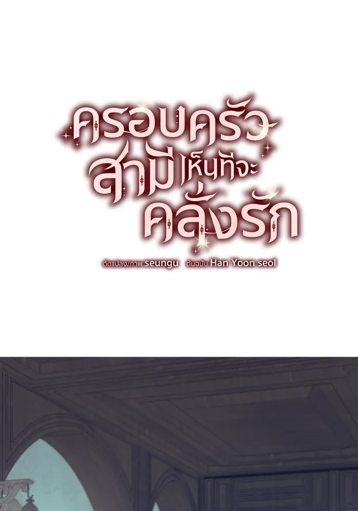 ครอบครัวสามีเห็นทีจะคลั่งรัก ตอนที่ 50 รูปที่ 19