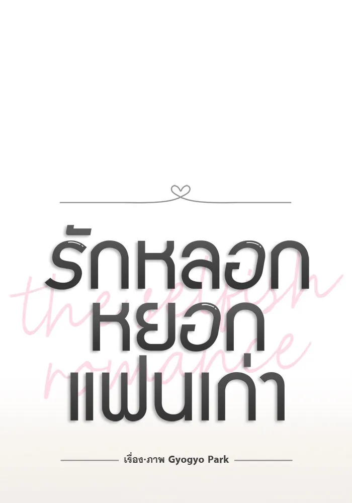 รักหลอกหยอกแฟนเก่า ตอนที่ 7 รูปที่ 11