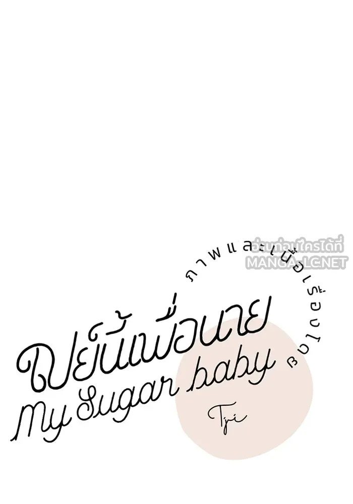 เปย์นี้เพื่อนาย My Sugar Baby ตอนที่ 94 เดือนสาม  ภาพลักษณ์พังทลาย รูปที่ 72