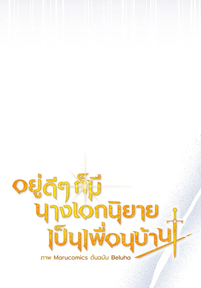 อยู่ดี ๆ ก็มีนางเอกนิยายเป็นเพื่อนบ้าน ตอนที่ 55 รูปที่ 29