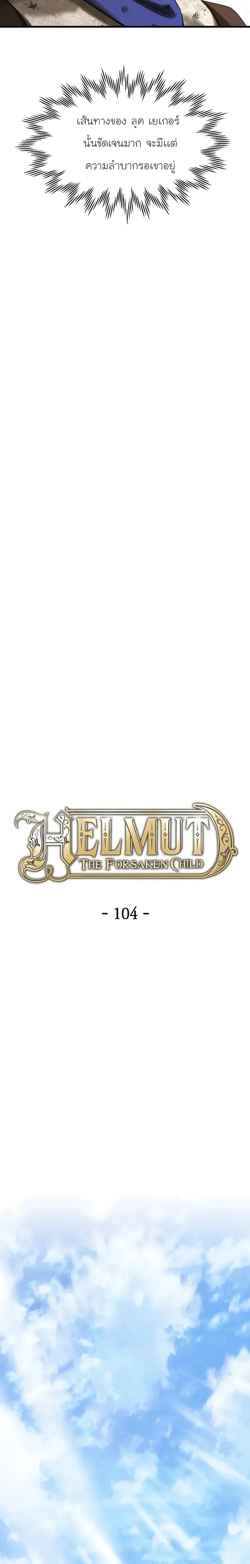 Helmut_ The Forsaken Child ตอนที่ ตอนที่ 104 รูปที่ 8