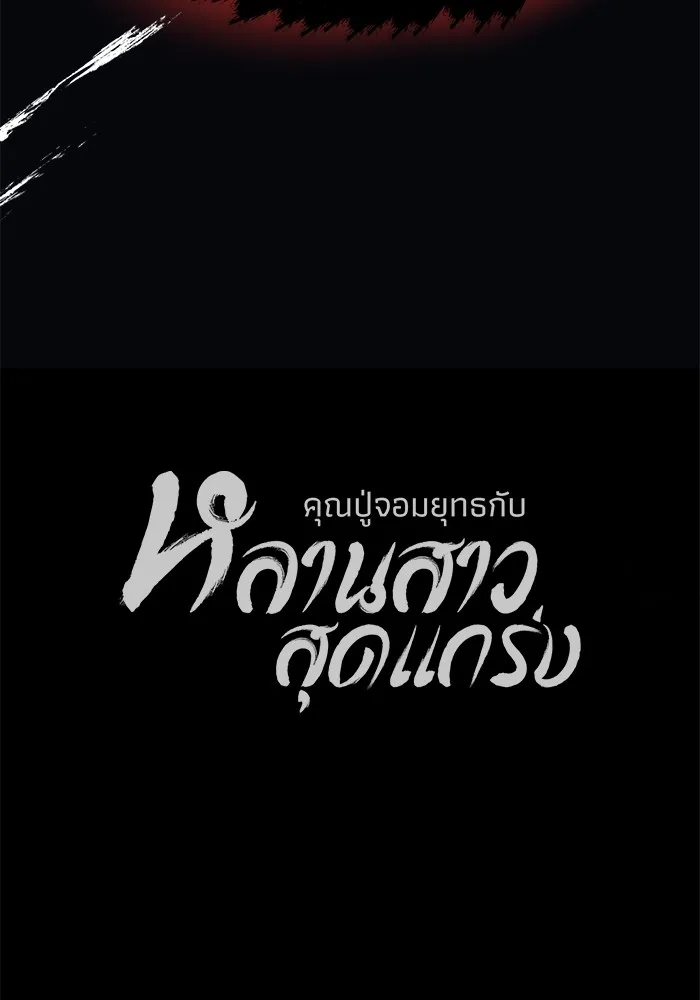 คุณปู่จอมยุทธกับหลานสาวสุดแกร่ง ตอนที่ 29 รูปที่ 145