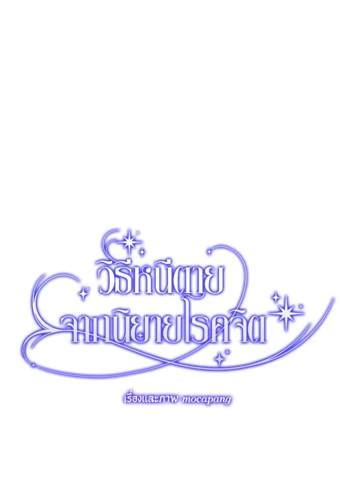 วิธีหนีตายจากนิยายโรคจิต ตอนที่ 5 รูปที่ 88