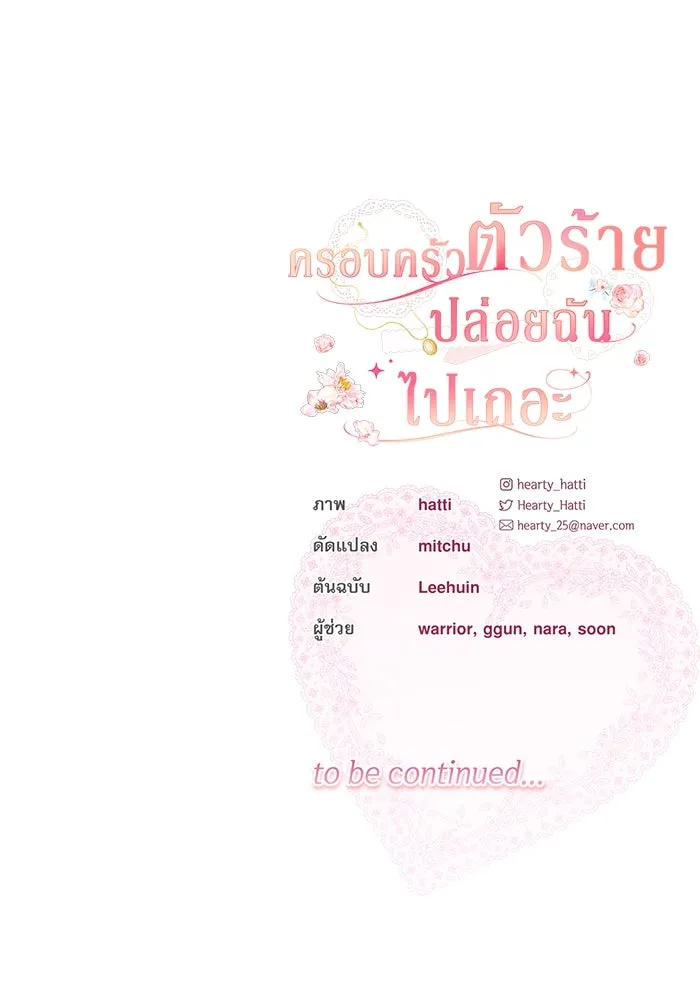 ครอบครัวตัวร้ายปล่อยฉันไปเถอะ ตอนที่ 1 รูปที่ 127