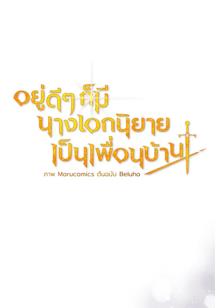 อยู่ดี ๆ ก็มีนางเอกนิยายเป็นเพื่อนบ้าน ตอนที่ 42 รูปที่ 38