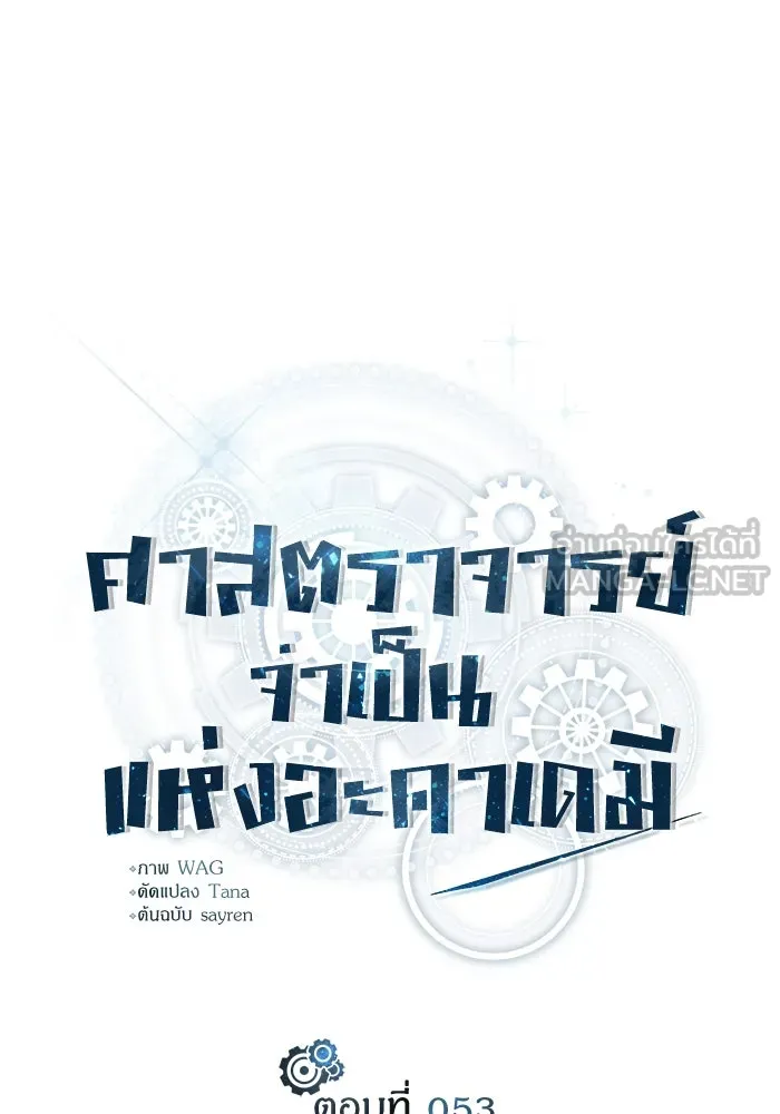 ศาสตราจารย์จำเป็นแห่งอะคาเดมี ตอนที่ 53 รูปที่ 57