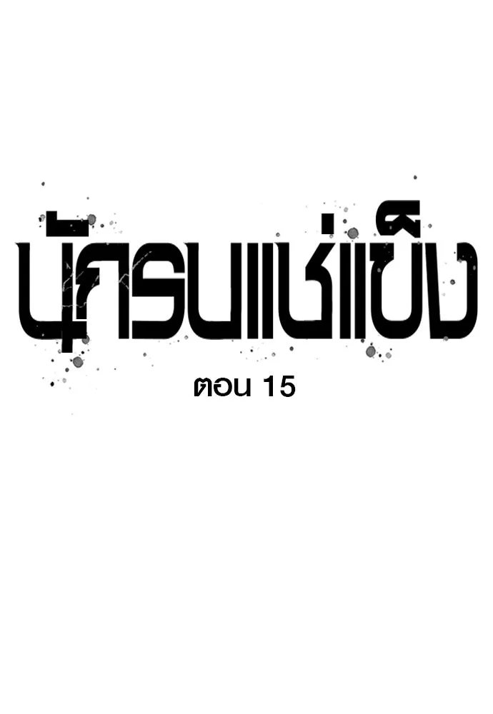 นักรบแช่แข็ง ตอนที่ 15 รูปที่ 44
