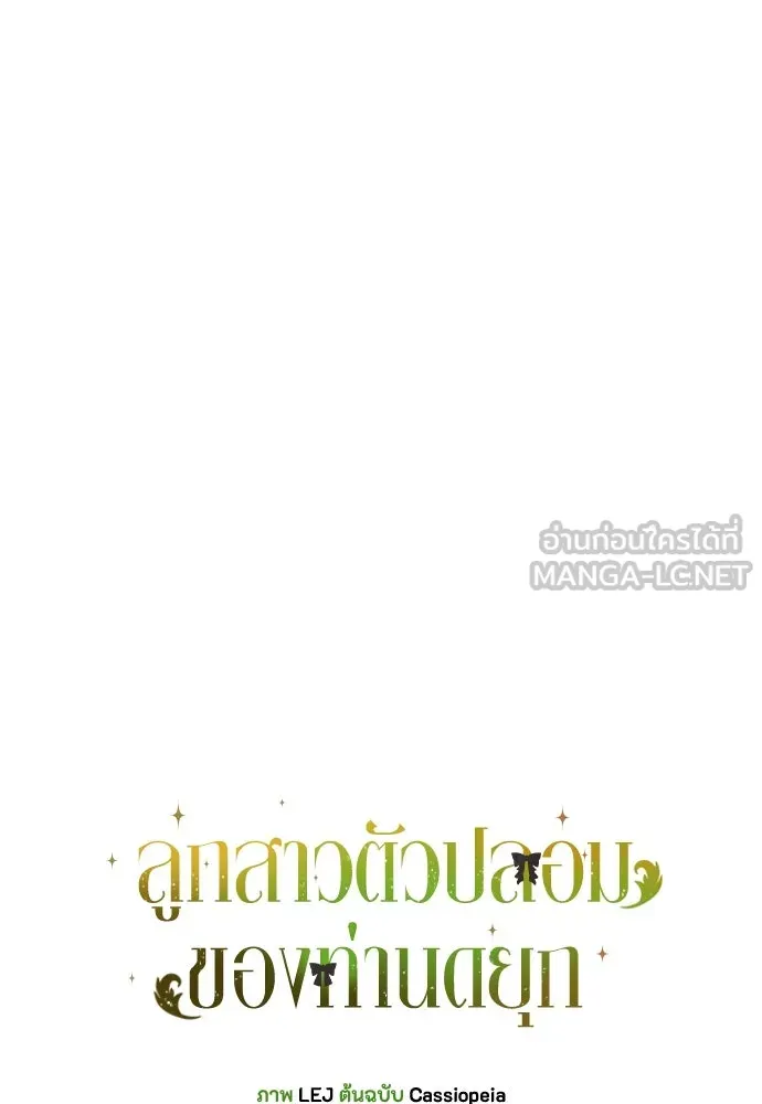 ลูกสาวตัวปลอมของท่านดยุก ตอนที่ 17 รูปที่ 87