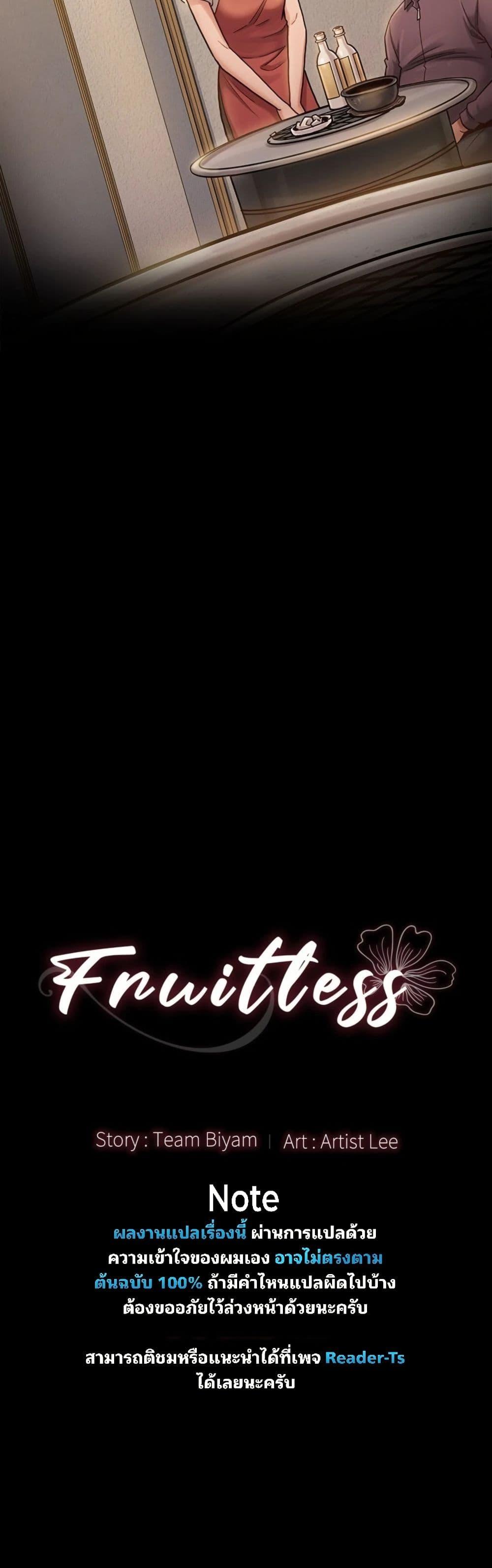 Doujin-Lc- อ่าน โดจิน มังฮวา เกาหลี ญี่ปุ่น จีน แปลไทย Fruitless ตอนที่ 1 2 3 4 5 6 7 8 9 10 11 12 13 14 ฟรี ไม่มีโฆษณา อ่าน โดจิน Manhwa เกาหลี ญี่ปุ่น จีน เรามีครบ คัดมาให้เน้นๆ โดจิน 18+ รับประกันความฟินโดย  Doujin Lc