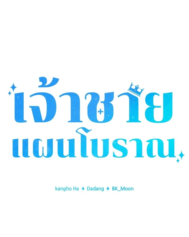 เจ้าชายแผนโบราณ ตอนที่ 6 รูปที่ 58