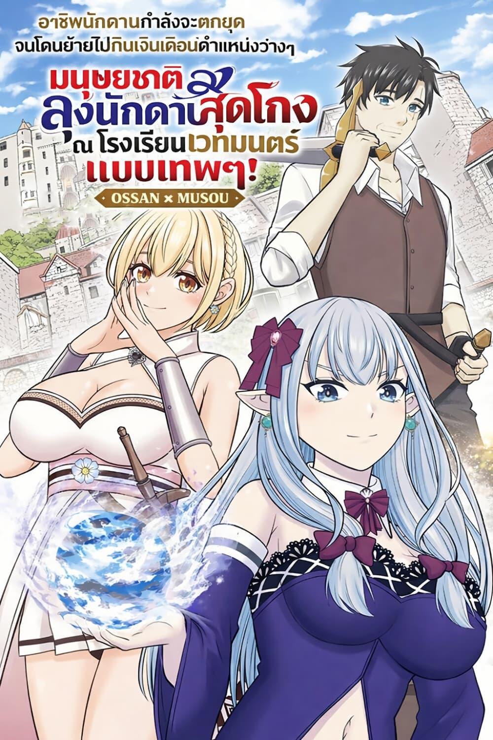 Manga-lc-com อ่านมังงะ อ่านการ์ตูน ออนไลน์ ฟรี Kenshi wa Jidaiokure to Sasen Sareta Jinrui Saikyou no Ossan, Majutsu Gakuin de Kyoushi ni Natte Musou suru ตอนที่ 1 2 3 4 5 6 7 8 9 10 11 12 13 14 ฟรี ไม่มีโฆษณา Manga-lc - อ่าน มังงะ อ่าน การ์ตูน ออนไลน์ อ่านมังงะ ฟรี