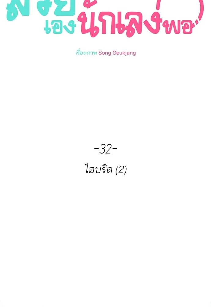 สวยเองนักเลงพอ ตอนที่ 32 รูปที่ 64
