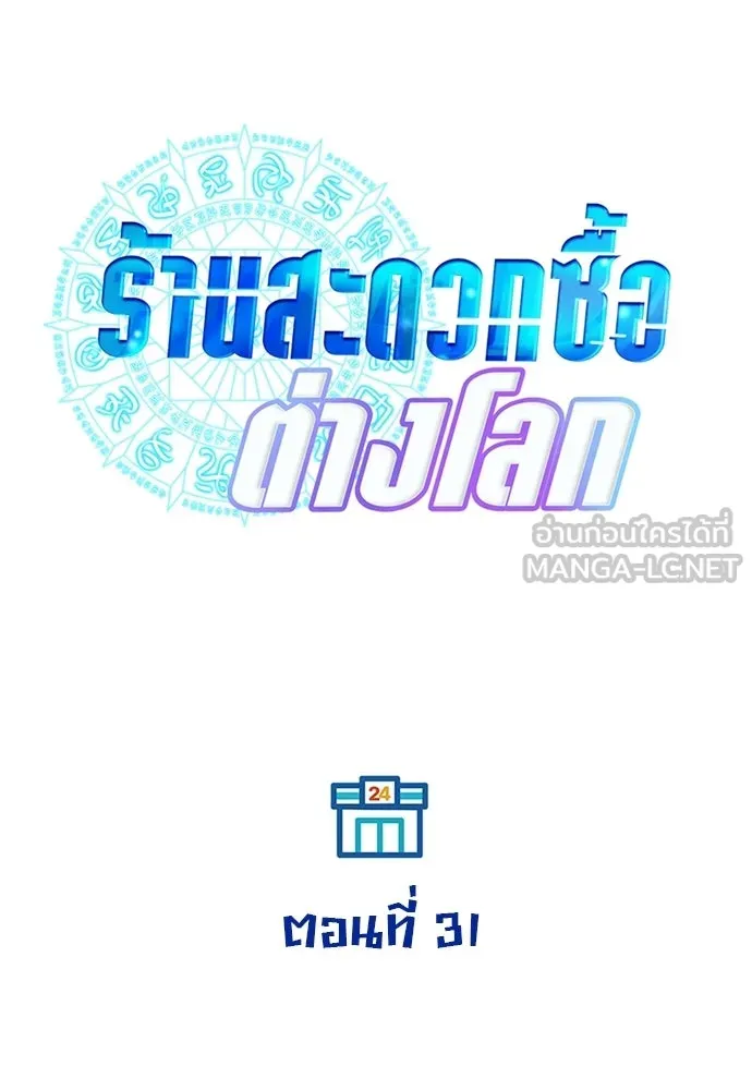 ร้านสะดวกซื้อต่างโลก ตอนที่ 31 รูปที่ 69