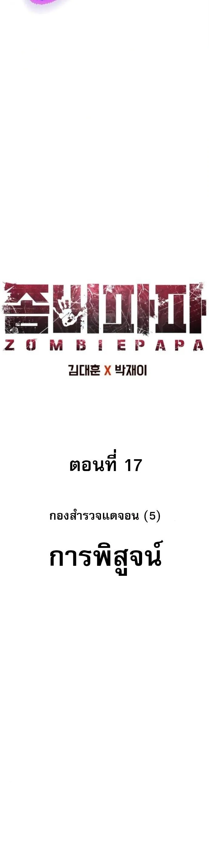 Zombie Papa ค_ณพ_อระห_ำพ_นธ_ซอมบ_ ตอนที่ ตอนที่ 17 รูปที่ 21