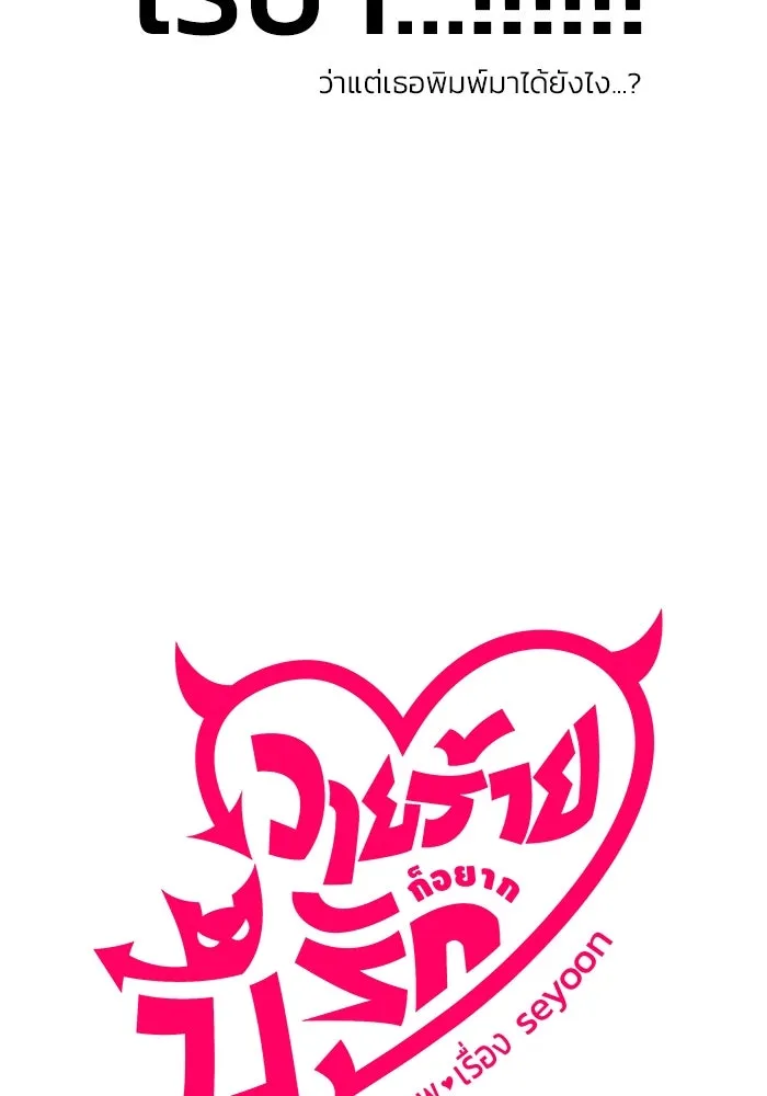 วายร้ายก็อยากมีรัก ตอนที่ 15 รูปที่ 8