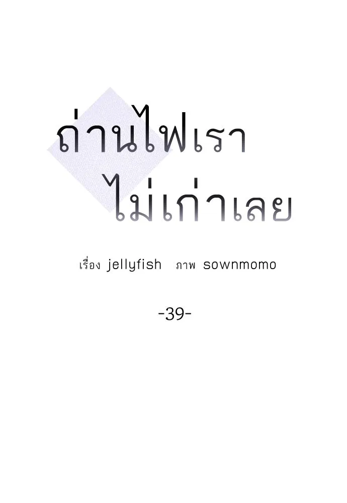 ถ่านไฟเราไม่เก่าเลย ตอนที่ 39 รูปที่ 43