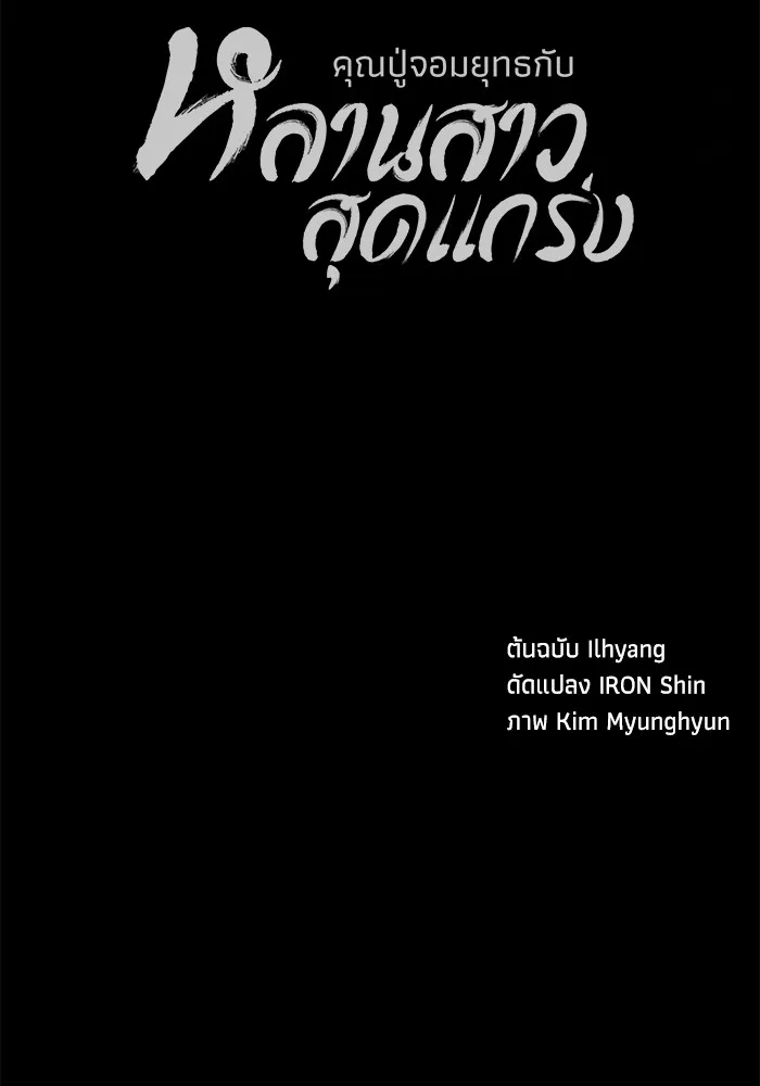 คุณปู่จอมยุทธกับหลานสาวสุดแกร่ง ตอนที่ 83 รูปที่ 167
