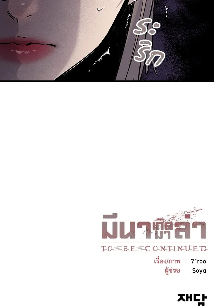 มีนา เกิดมาล่า ตอนที่ 68 รูปที่ 89