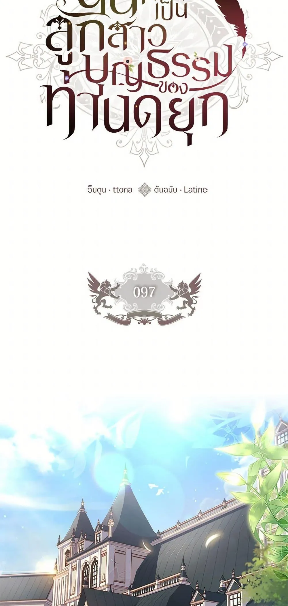 I Became the Male Lead_s Adopted Daughter ฉ_นกลายเป_นล_กสาวบ_ญธรรมของท_านดย_ก ตอนที่ ตอนที่ 97 รูปที่ 2