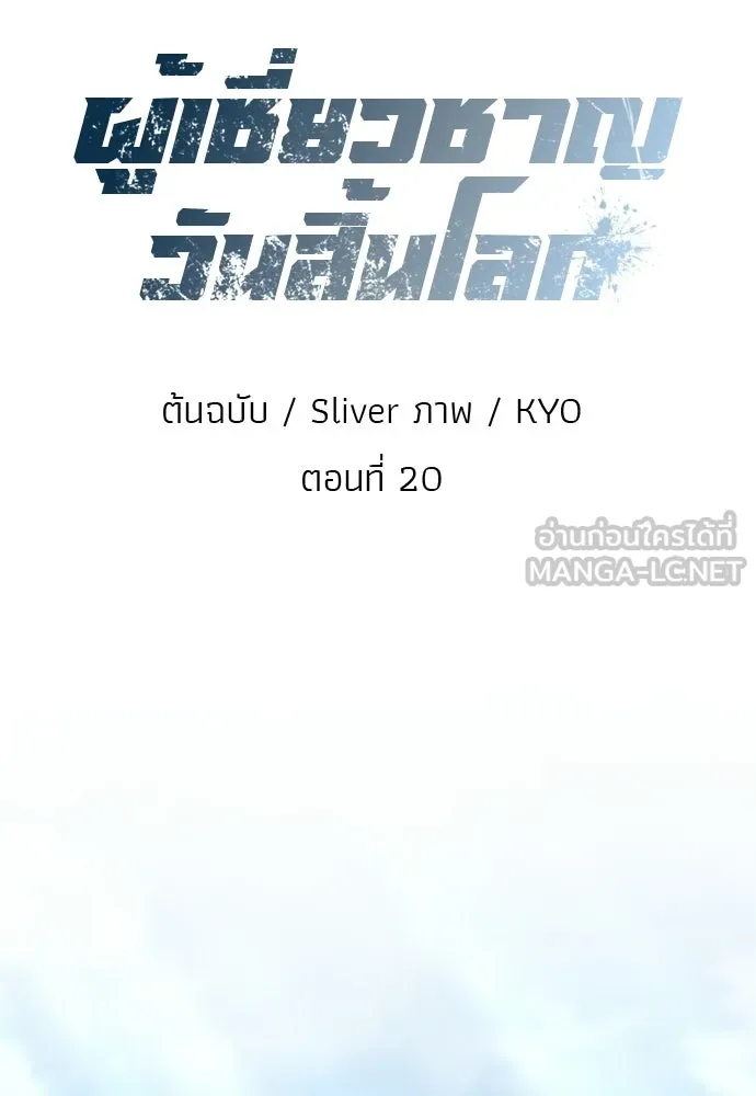ผู้เชี่ยวชาญวันสิ้นโลก ตอนที่ 20 รูปที่ 21