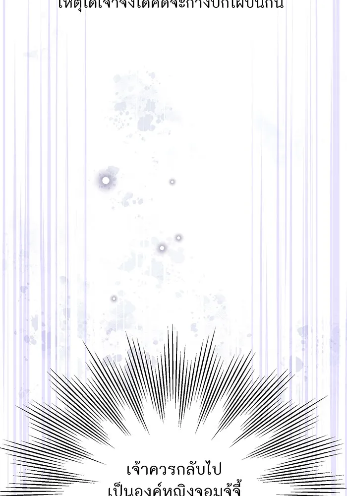 ห้องนอนลับของเจ้าหญิงต้องสาป ตอนที่ 119 ข้อความสั่งลา รูปที่ 149