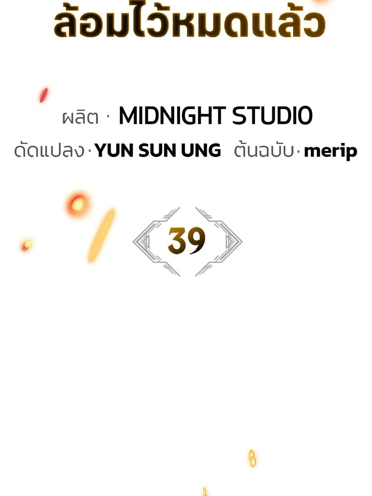 หยุดนะจอมมาร ฮีโร่ล้อมไว้หมดแล้ว ตอนที่ 39 ทำไมไม่รีบงัดออกมาใช้ล่ะ รูปที่ 97