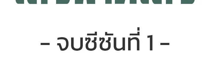 เลวฟาดเลว ตอนที่ 56 (จบ ss1) รูปที่ 220