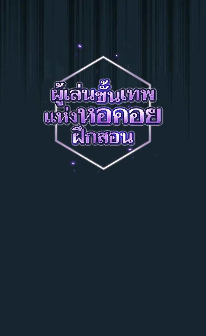 ผู้เล่นขั้นเทพแห่งหอคอยฝึกสอน ตอนที่ 71 รูปที่ 7