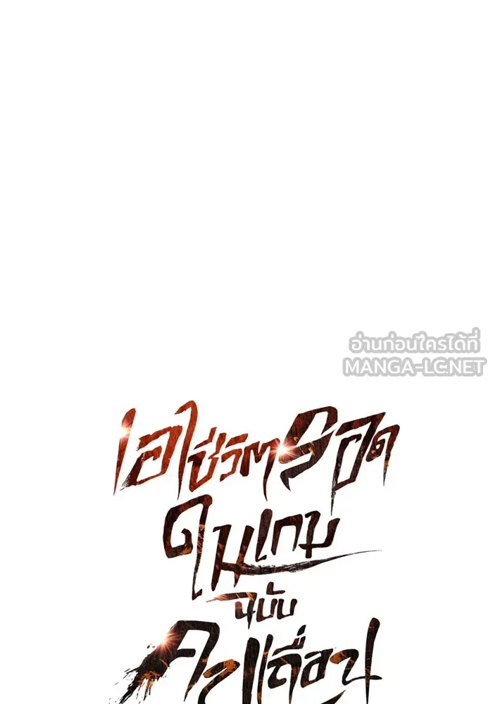 เอาชีวิตรอดในเกมฉบับคนเถื่อน ตอนที่ 77 ฮานส์เอฟเฟ็กต์ รูปที่ 15