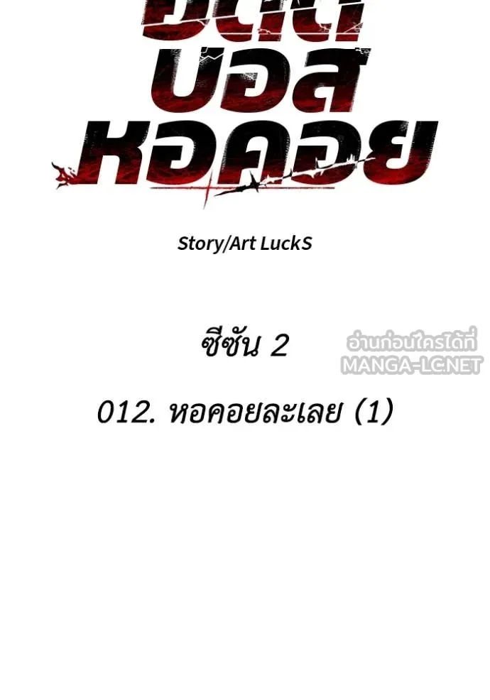 อดีตบอสหอคอย ตอนที่ 112 รูปที่ 80