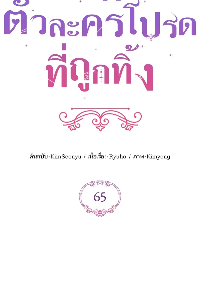 แด่ตัวละครโปรดที่ถูกทิ้ง ตอนที่ 65 รูปที่ 7