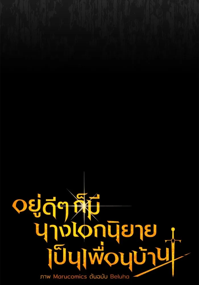 อยู่ดี ๆ ก็มีนางเอกนิยายเป็นเพื่อนบ้าน ตอนที่ 51 รูปที่ 68