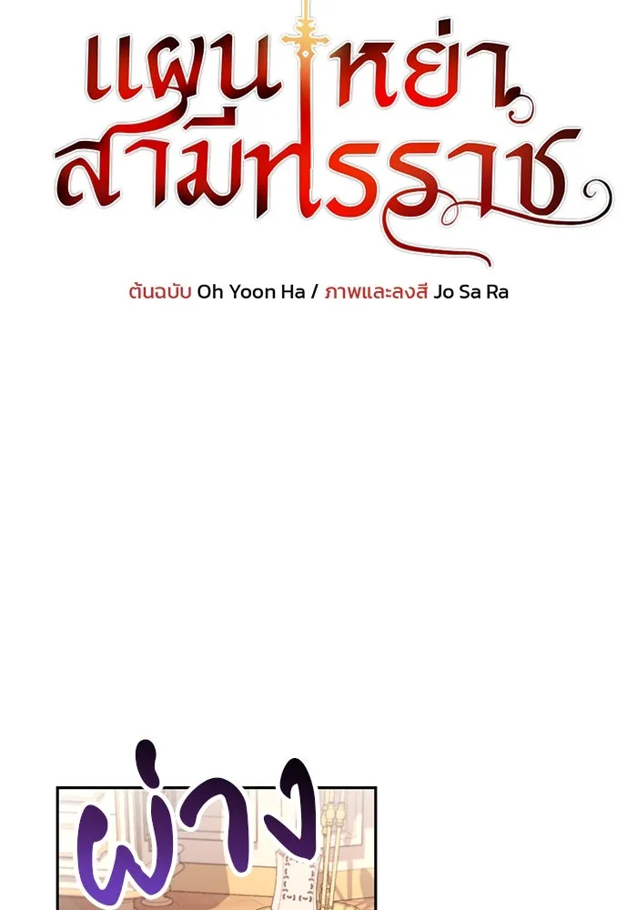 แผนหย่าสามีทรราช ตอนที่ 73 รูปที่ 8