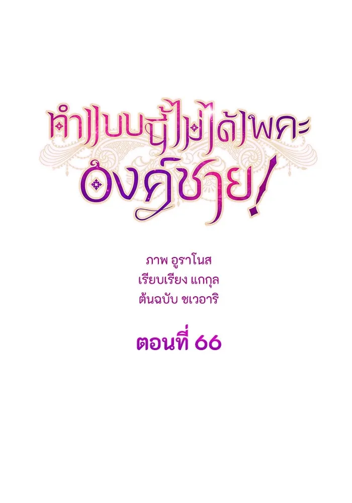 ทำแบบนี้ไม่ได้เพคะ องค์ชาย ตอนที่ 66 รูปที่ 26