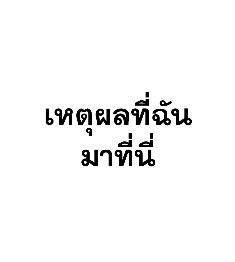 คอลเซ็นเตอร์เปลี่ยนชีวิต ตอนที่ 36 จุดเริ่มต้นของความพินาศ รูปที่ 190