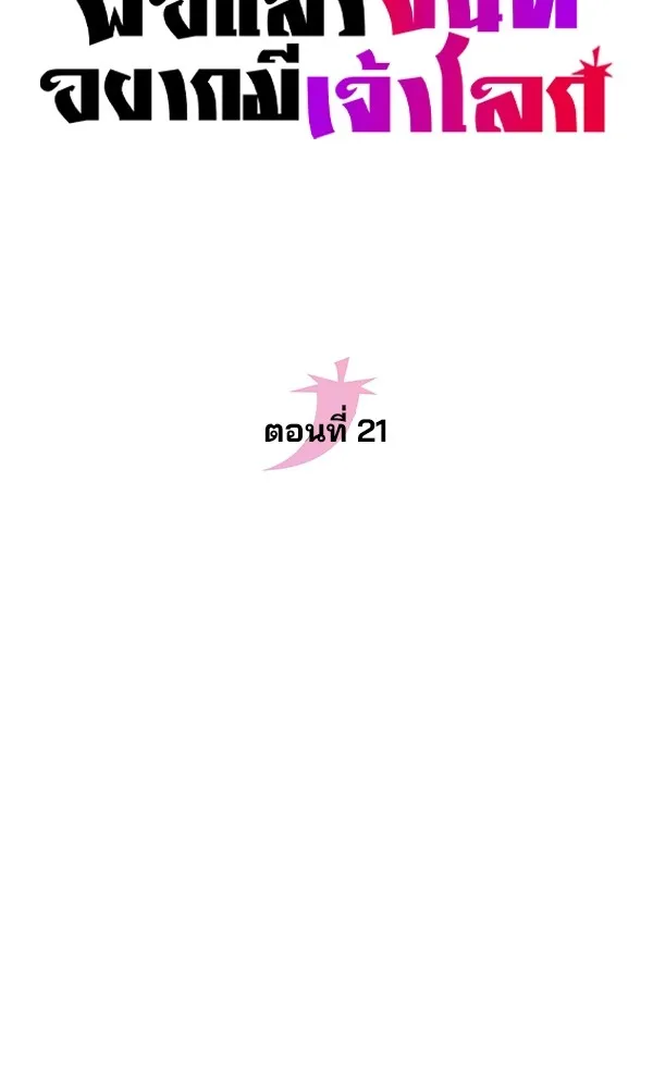 พอแล้วขันที อยากมีเจ้าโลก ตอนที่ 21 รูปที่ 52
