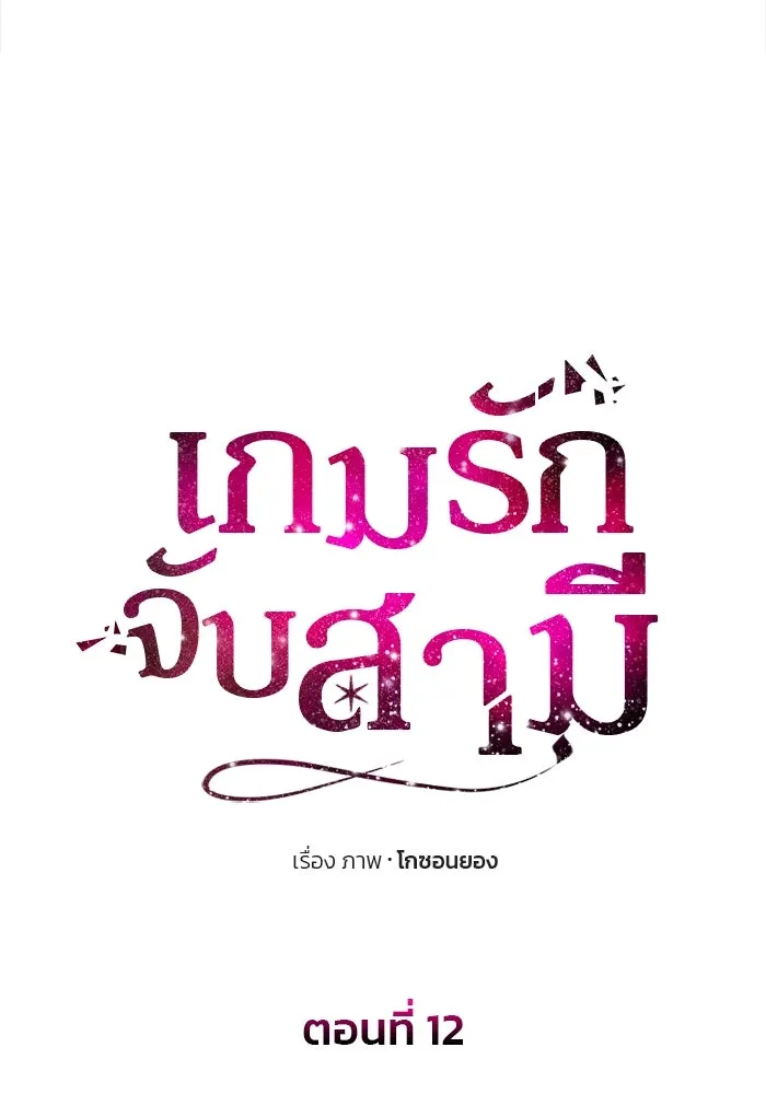 เกมรักจับสามี ตอนที่ 12 รูปที่ 7