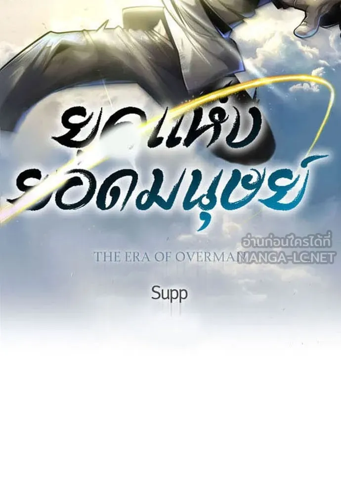 ยุคแห่งยอดมนุษย์ ตอนที่ 59 รูปที่ 15