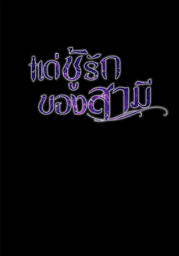 แด่ชู้รักของสามี ตอนที่ 19 รูปที่ 65