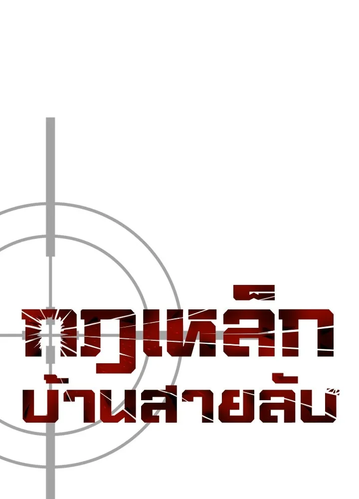 กฎเหล็กบ้านสายลับ ตอนที่ 26 รูปที่ 53