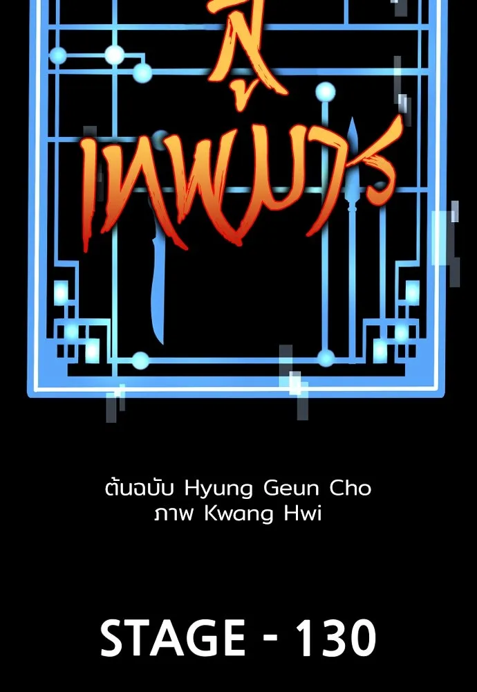 เส้นทางสู่เทพมาร ตอนที่ 130 รูปที่ 2