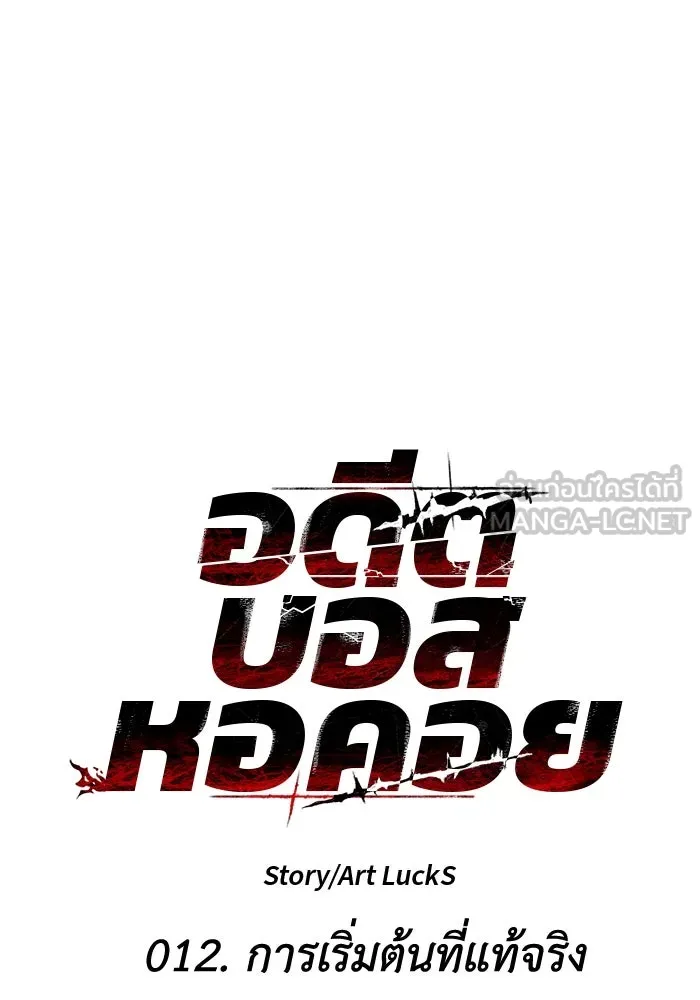 อดีตบอสหอคอย ตอนที่ 12 รูปที่ 48