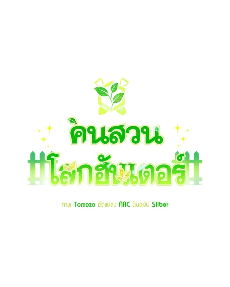 คนสวนโลกฮันเตอร์ ตอนที่ 13 รูปที่ 38