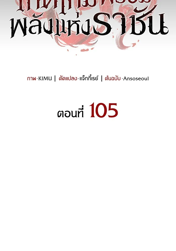 เกิดใหม่พร้อมพลังแห่งราชัน ตอนที่ 105 รูปที่ 35