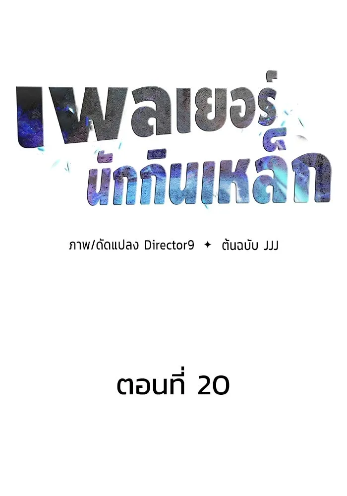 เพลเยอร์นักกินเหล็ก ตอนที่ 20 รูปที่ 35