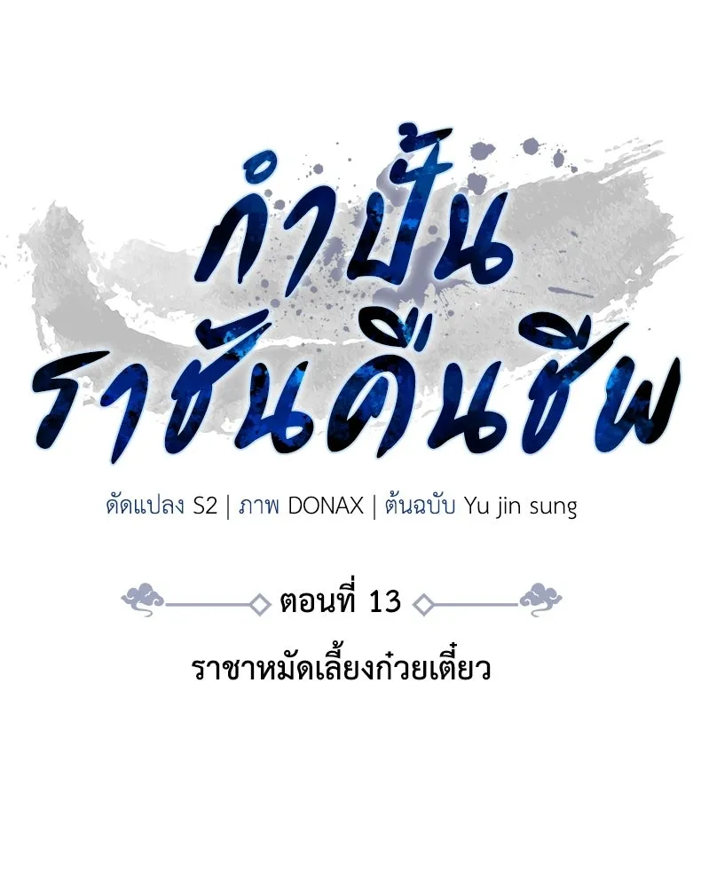 กำปั้นราชันคืนชีพ ตอนที่ 13 รูปที่ 56