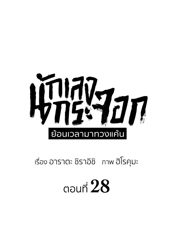 นักเลงกระจอกย้อนเวลามาทวงแค้น ตอนที่ 28 รูปที่ 49