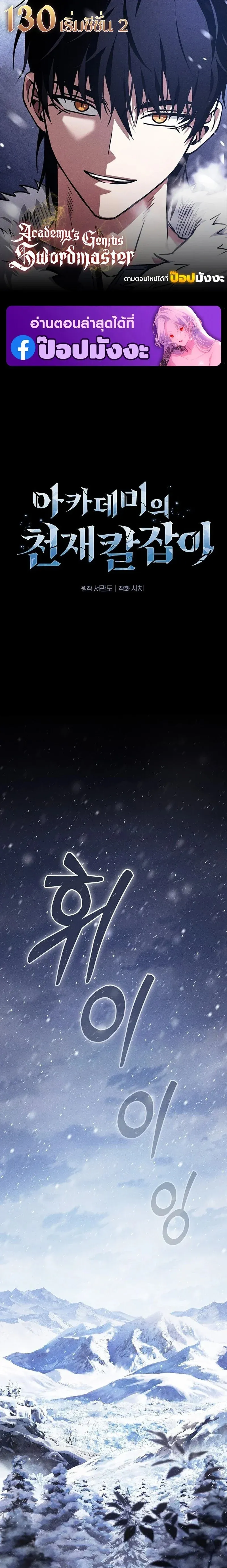 Academy_s Genius Swordmaster น_กดาบอ_จฉร_ยะจากอะคาเดม_ ตอนที่ ตอนที่ 130 รูปที่ 1