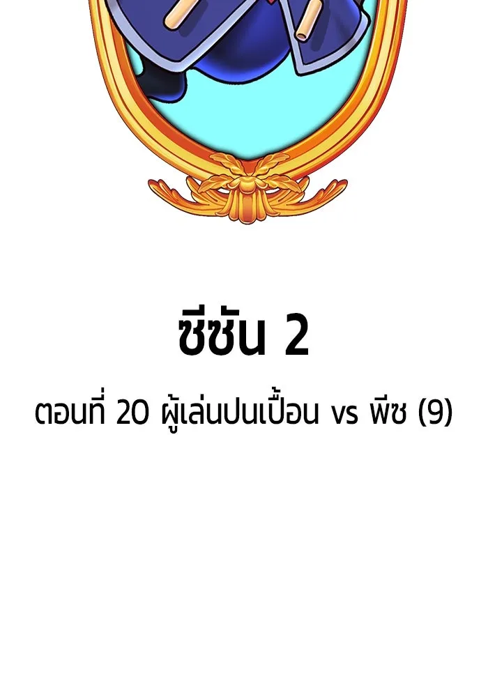 +99 ท่อนไม้พร้อมบวก ตอนที่ 20 ผู้เล่นปนเปื้อน vs พีซ (9) รูปที่ 44