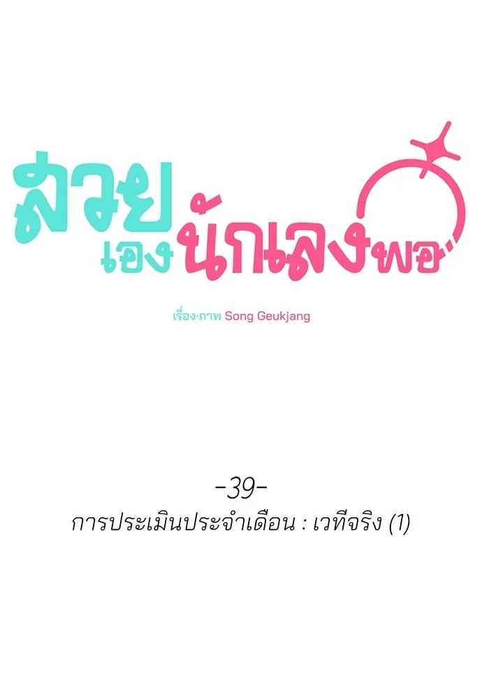 สวยเองนักเลงพอ ตอนที่ 39 รูปที่ 23